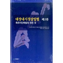 대장내시경삽입법 - 축유지단축법의 모든 것 (개정판), 구도신에이, 군자출판사
