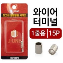 J와이어터미널 1T(1줄용 15P)1737 슬리브 로프 고정 와이어고정 와이어로프용고정구 와이어슬립 -000001EA, 상품선택_itm@r