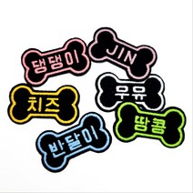 미호 뼈다귀 모양 이름표 인식표 뱃지 와펜, 1.흰색