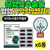 퀘르세틴 은행잎추출물 GINKGO 혈행 기억력 영양제 포스파티딜세린 케르세틴 포스타딜세린 포스타티딜세린 징코 인지력 기억력 에좋은 영양제 플라보놀배당체 플라보노이드 혈행개선 뇌건강