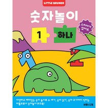 숫자놀이 1 하나: 한 권에 숫자 하나만 반복해서 익히는 유아 숫자 놀이 스티커 워크북, 한국브루너교육