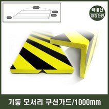 금강안전 기둥 벽 모서리 보호대 쿠션가드 V커팅 주차 시설물