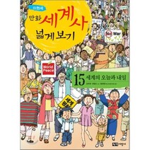 만화 세계사 넓게 보기 15 : 세계의 오늘과 내일, 이현세 만화/강주현,전영신 글/정하현 감수, 녹색지팡이