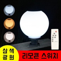 리모컨 3색광 태양광정원등 가정용방수 문주등 정원등 별장 대문기둥 외곽벽등 태양열 LED 조명, 30CM(3색광)+리모컨