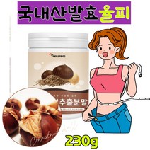 웨딩관리 100%국내산 발효율피 엘라그산 김치유산균 밤쏙껍질 예신 관리 여자 남자 20대30대40대 추천 율피 울피 추출 분말 가루 파우더 음료수 쉐이크 전통차 230g1통
