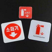 소화기위치 안내 미니 소화기 알림 표지판, 몰딩사인 100x100