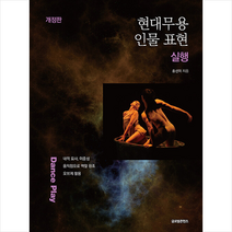 현대무용 인물 표현 실행 (개정판) +미니수첩제공, 홍선미, 글로벌콘텐츠
