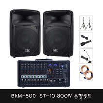 30평 50평 800W 개척교회음향기기 GS-88 BKM-800 ST-10