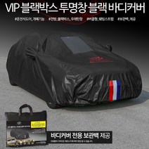 쏘울 부스터 스토닉 K9 쏘렌토MQ4 더뉴 올뉴 R 모하비 더뉴 투명창VIP 자동차 바디커버 오염방지, 투명창바디커버, 특대형8호