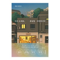 베스트소설 어서 오세요 휴남동 서점입니다, 없음