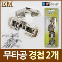 무타공 무보링 씽크대 경첩 2개 DIY철물 싱크대 110, 단품