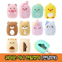 레이지스타 실리콘 연필깎이 휴대용 캐릭터 미니연필깎이 학용품 문구 선물