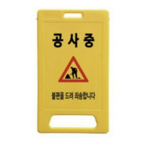 동광세이프티 A형 부로형 공사중 표지판, 2개, 노랑