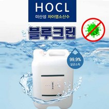 EGS 블루크린 살균 소독제 20L 미산성 치아염소산수 방역 소독 병원 산후조리원 건물 어린이집 음식점, 1종