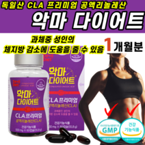 식약처인증 다이어트 체지방 감 량 소 도움 기초 대사량 증가 독일 공액리놀렌산 토날린 CLA 과체중 성인 코코넛오일 홍화씨유 야식 아 랫 래 윗 위 배 뱃 살 허리 몸매 관리 컷팅, 1개