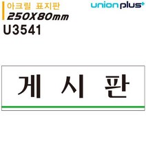 ITR527079유니온 표지판 (아크릴) 게시판 (250x80mm) (U3541), 상품선택