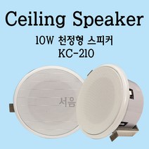 KC-210 천정형스피커 10W-학교/매장/병원/식당 스피커