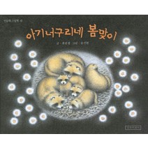 아기 너구리네 봄맞이, 길벗어린이