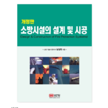 (성안당) 남상욱 소방시설의 설계 및 시공 (2020년9월판), 4권으로 (선택시 취소불가)