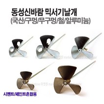 새롬 믹서기(날개 꼬인날개 로타리바 마르보 올스텐) 아답타 믹서기바, 믹서기날개(철)구멍7인치+믹서기바
