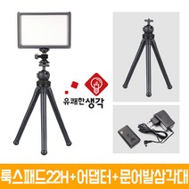 유쾌한 생각 정품 룩스패드22H + 전용 어댑터 문어발 삼각대 개인방송장비 유튜브 아프리카TV LED 면광원 2배 밝아진 LUXPAD22H, 유쾌한생각 정품 룩스패드22H+어댑터+GP-03ST+배터리팩 추가