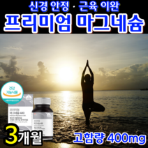 [식약처 인증 고함량 100% ] 마그네슘 프리미엄 눈가 눈주변 눈주위 팔 다리 저림 떨림 발에 쥐날때 떨릴때 먹는 영양제 보충제 효과 에좋은 마그네숨 마그내슘 알약 용기 증정, 3개월