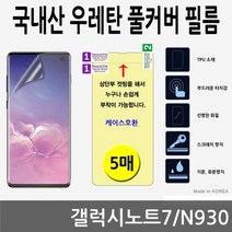 [에이치플러스몰] 갤럭시노트7 국내산 우레탄 풀커버필름 5매 N930, 상세 설명 참조