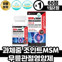 과체중 무릎관절영양제 엠에스엠 조인트 글루코사민 상어연골 청홍합 연골재 생 허리에좋은 무릎관절영양제 손가락저 림 관절소리 생선콜라겐 디메틸설폰 팔목 손목 발목 관절 뼈영양제