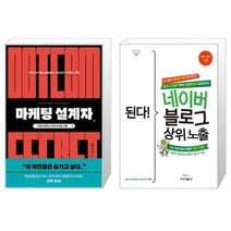 마케팅 설계자 + 된다 네이버 블로그 상위 노출 [세트상품]