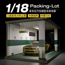1:18 모형 자동차 다이캐스트 주차장 전시장 디오라마 진열장 케이스 1칸 LED, 16