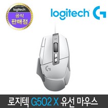 [정품 2년 보증] 로지텍 G502 X 유선 게이밍 마우스, 화이트