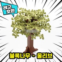 [큐브월드] 레고호환 블록 사계절 나무 7종7색 컬러풀 트리 모음 브릭 미니피규어 MOC 중국레고, 05. 블록나무 - 올리브