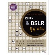 [개똥이네][중고-상] 디카 & DSLR 촬영 테크닉