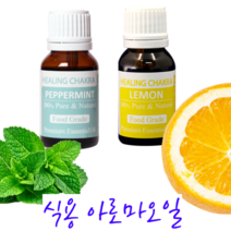 레몬 페퍼민트 오일 호호바오일 먹는 100% 천연 아로마오일 테라피 마시는 식용 오일 에센셜 식품용 푸드 식품 마사지 숙면, 레몬아로마오일, 15ml