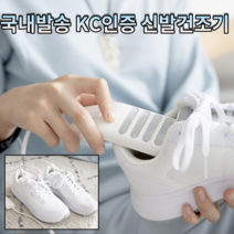 국내배달 신발건조기 구두 워커 런닝화 스키화 건조기 살균기 발냄새 무좀균 양말 급속건조 USB 보조배터리 히팅 히터 살균건조 탈취기 탈취제, 살균건조뽀송뽀송신발건조기(2개)