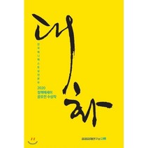 대화:2020 정책에세이 공모전 수상작, 공공의제연구소오름, 한국매니페스토실천본부 편