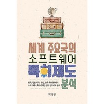 밀크북 세계 주요국의 소프트웨어 특허제도 분석 한국 일본 미국 유럽 중국 특허청에서의 소프트웨어 특허에 대한 심사 실무 비교 분석, 도서