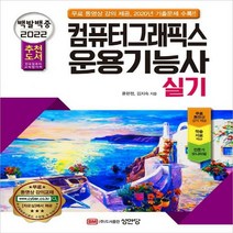 백발백중 컴퓨터그래픽스 운용기능사 실기(2022) 무료 동영상 강의 제공/ 전국컴퓨터교육협의회 추천 도서