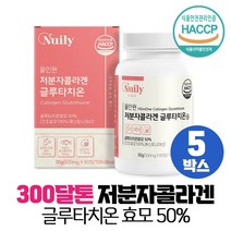 글루타치온 300달톤 저분자 콜라겐 식약처 HACCP 인증, 5개, 60정