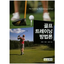 골프 트레이닝 방법론, 한산, 최영욱  외저