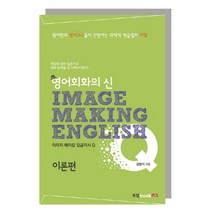 영어회화의 신 이미지 메이킹 잉글리시(Image Making English) Q: 이론편, 북랩