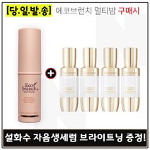 에코브런치 멀티밤 구매시 샘플 자음생세럼 브라이트닝 8ml x4개 (총 32ml) 신형, 1개
