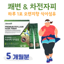 매일 1포 차전자피 식이섬유 프리미엄 분말 식물성 배변활동 원활도움 식 약 처 인정 건강기능식품 물과함께 20대 대학생 취준생 공시생 수험생 쾌변 도움 아랫배 비우기, 5달치, 6000mg x 30포 (하루1포)