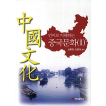 언어로 이해하는 중국문화 1, 백산출판사, 신문권,신영대 공저