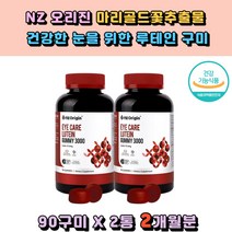 마인드헬스 NZ오리진 마리골드꽃추출물 루테인90구미 사과농축 블루베리농축 딸기향 블루베리향 남녀노소 여성 남성 직장인 건강보조제 눈이침침 눈건강도움 눈의노화 현대인 컴퓨터 모니터 70대 80대 부모님선물