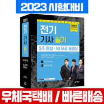예문사 2023 전기기사 필기 3주 완성+무료동영상 / 인천대산전기직업학교 시험 책 교재