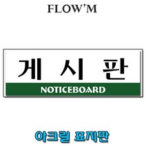 플로엠 아크릴 표지판-게시판(250x80mm)가로형/부서명표지판, 게시판