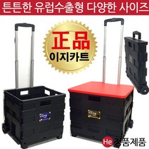 He 이지카트 접이식플라스틱 카트 나혼자산다남궁민 쇼핑카트 구르마 장바구니 핸드카트 마트 캐리어, 이지플라스틱카트 특대(XL)