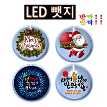 반짝반짝 크리스마스 새해복 LED뱃지(Badge) 뺏지 광고용 명찰-72394EA, 복많이받으세요
