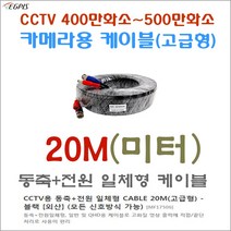 500만화소 cctv 카메라전용 동축전원 일체형 케이블 (각 10미터 부터~80미터 까지)외 추가상품, 동축+전원 일체형 CABLE 20M(고급형)